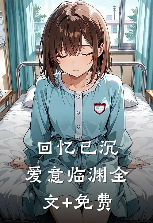 回忆已沉，爱意临渊全文+免费