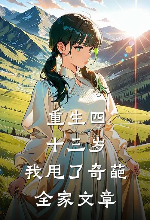 重生四十三岁，我甩了奇葩全家文章