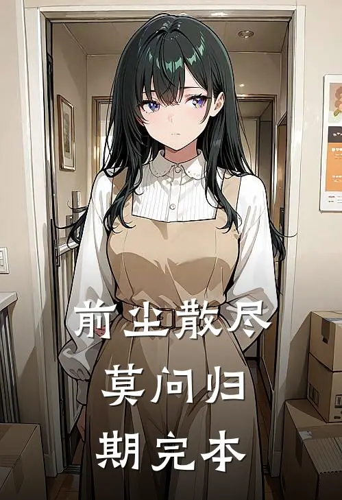 前尘散尽，莫问归期完本