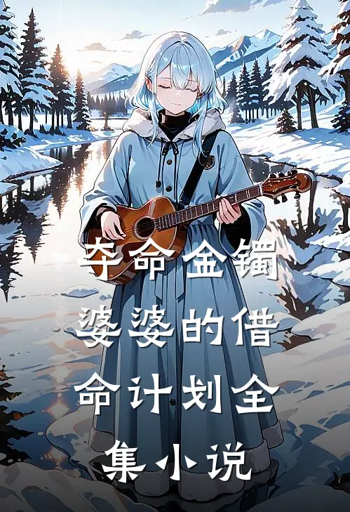 夺命金镯：婆婆的借命计划全集小说