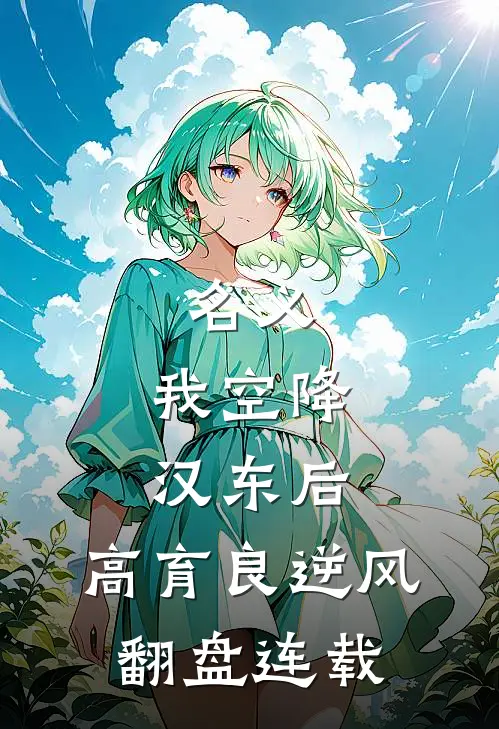 名义：我空降汉东后，高育良逆风翻盘连载