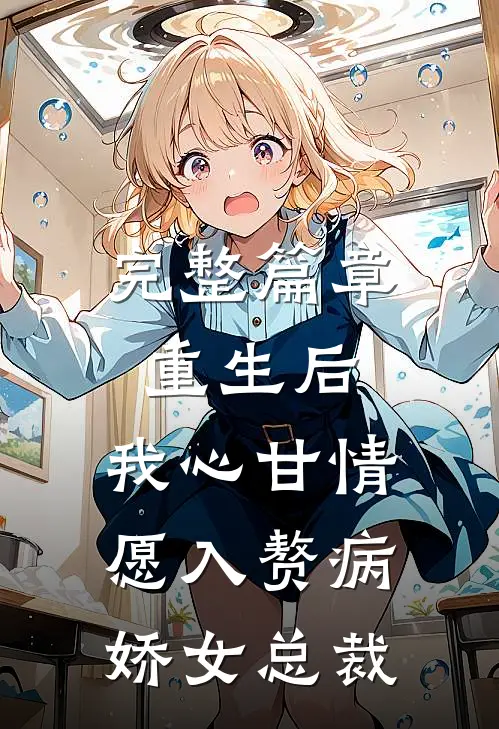完整篇章重生后，我心甘情愿入赘病娇女总裁