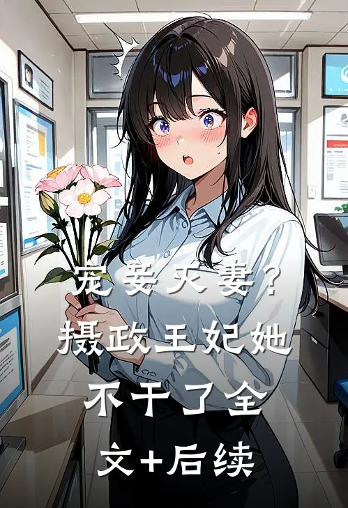 宠妾灭妻？摄政王妃她不干了全文+后续