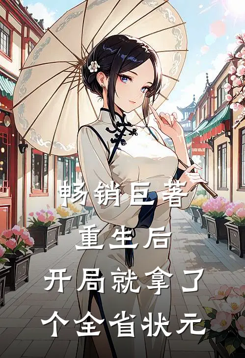 畅销巨著重生后，开局就拿了个全省状元