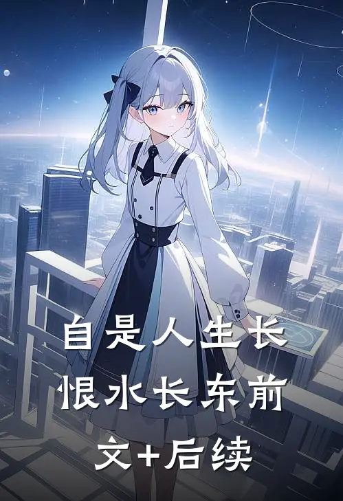 自是人生长恨水长东前文+后续