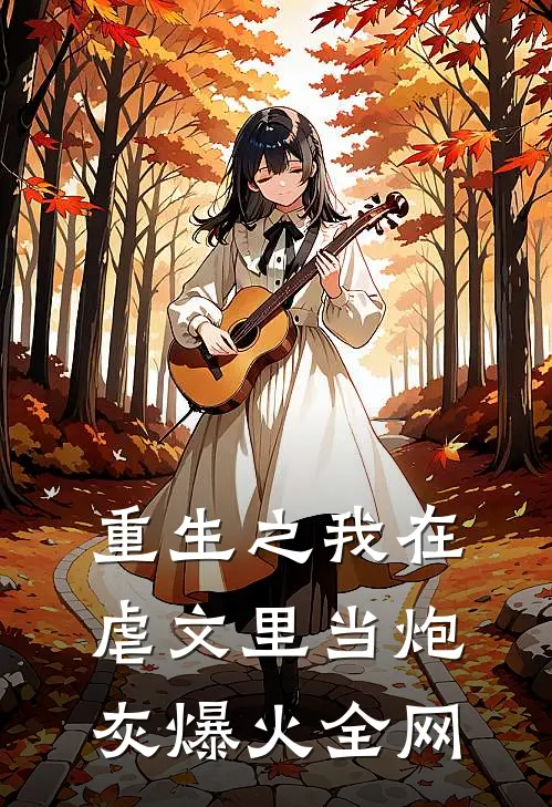重生之我在虐文里当炮灰爆火全网