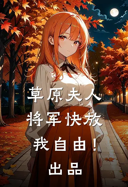 草原夫人，将军快放我自由！出品