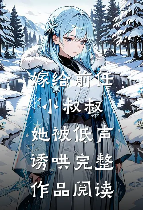 嫁给前任小叔叔,她被低声诱哄完整作品阅读全文