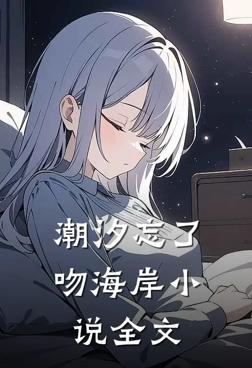 潮汐忘了吻海岸全文免费阅读