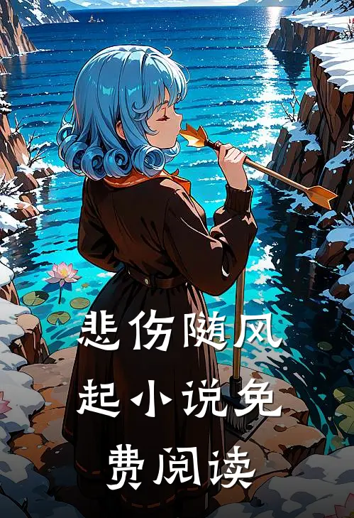 悲伤随风起小说免费阅读