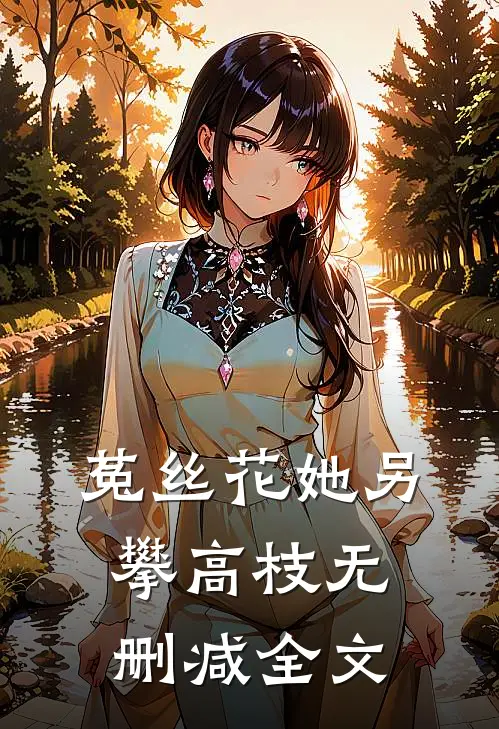 菟丝花她另攀高枝无删减全文