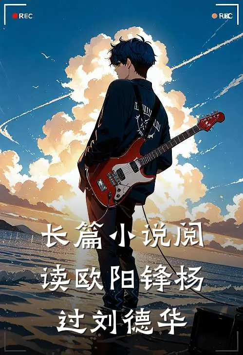 长篇小说阅读欧阳锋杨过刘德华