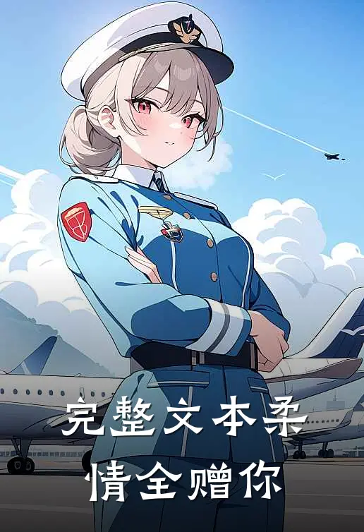 完整文本柔情全赠你