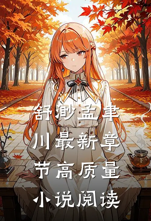 舒渺孟聿川最新章节高质量小说阅读