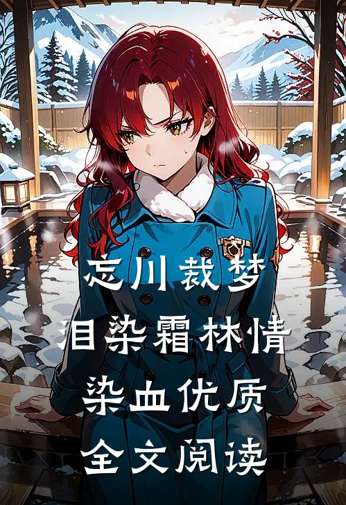 忘川裁梦，泪染霜林情染血优质全文阅读