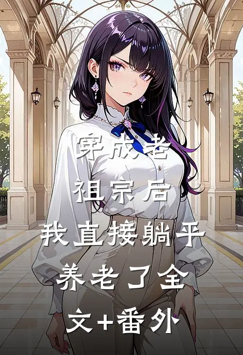 穿成老祖宗后，我直接躺平养老了全文+番外