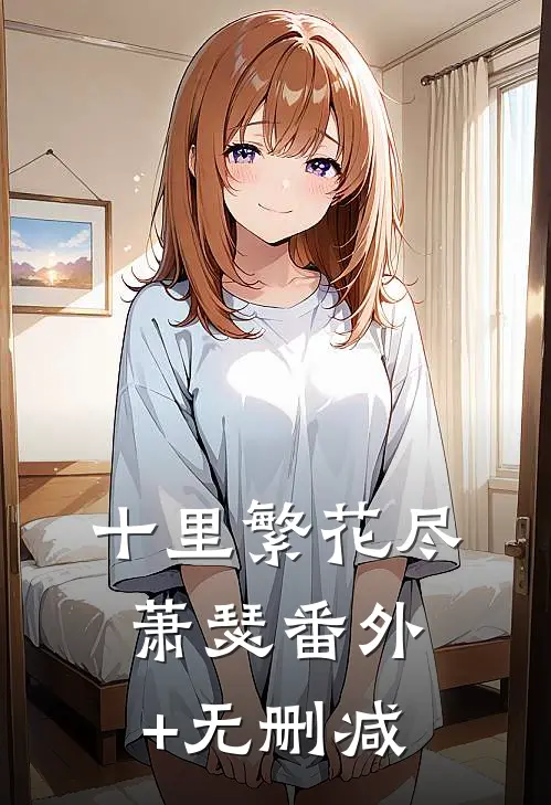 十里繁花尽萧瑟番外+无删减