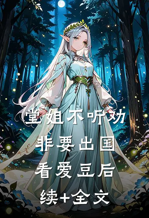 堂姐不听劝，非要出国看爱豆后续+全文