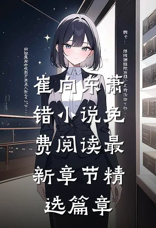 崔向东萧错小说免费阅读最新章节精选篇章