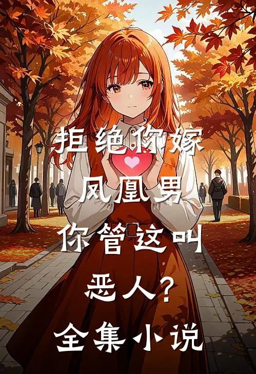 拒绝你嫁凤凰男,你管这叫恶人?全集