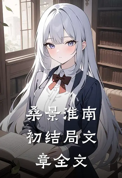 桑景淮南初结局文章全文
