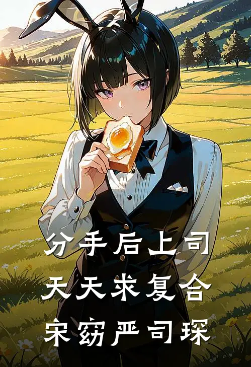 分手后上司天天求复合宋窈严司琛