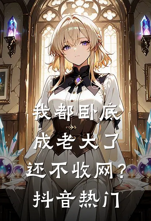 我都卧底成老大了，还不收网？抖音热门