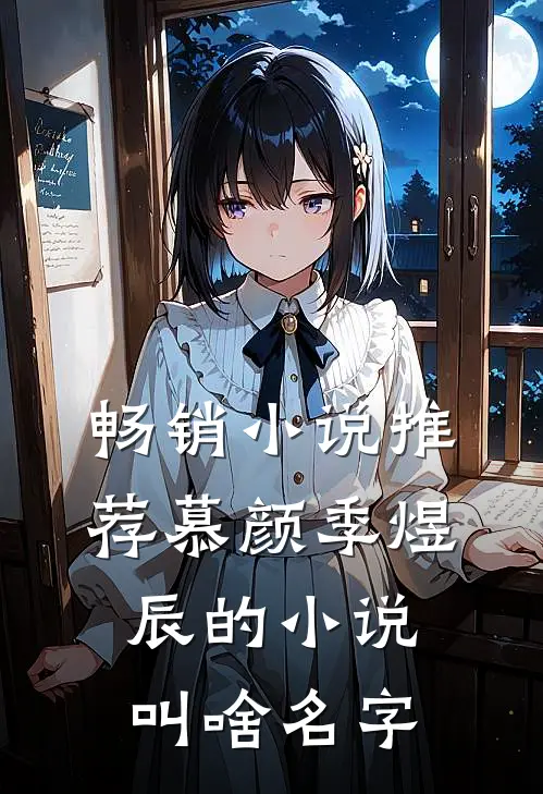 畅销小说推荐慕颜季煜辰的小说叫啥名字