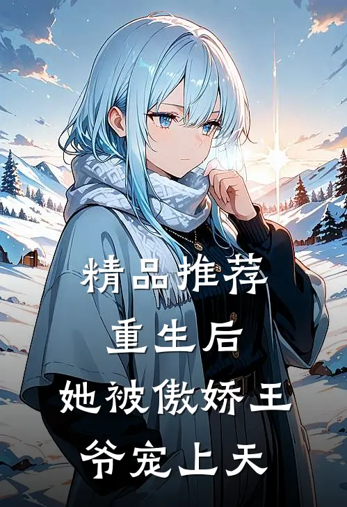 精品推荐重生后，她被傲娇王爷宠上天