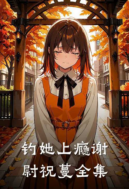 钓她上瘾谢尉祝蔓 全集