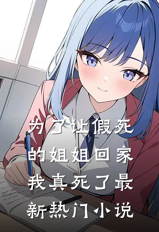 为了让假死的姐姐回家，我真死了最新热门小说