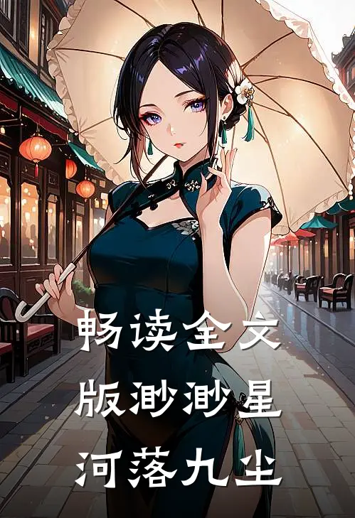 畅读全文版渺渺星河落九尘