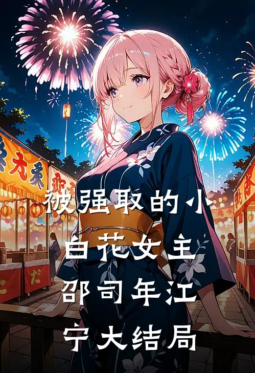 被强取的小白花女主邵司年江宁大结局