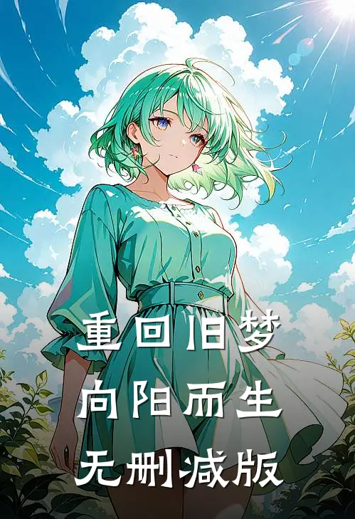 重回旧梦向阳而生无删减版