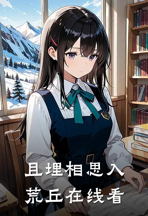 且埋相思入荒丘在线看