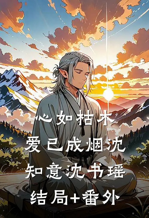 心如枯木，爱已成烟沈知意沈书瑶结局+番外