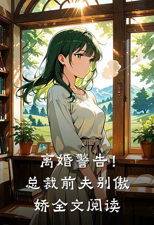 离婚警告！总裁前夫别傲娇全文阅读