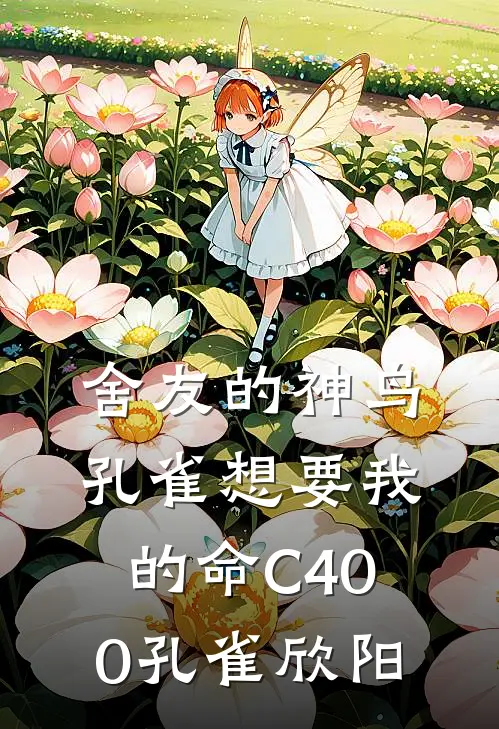 舍友的神鸟孔雀想要我的命C400孔雀欣阳
