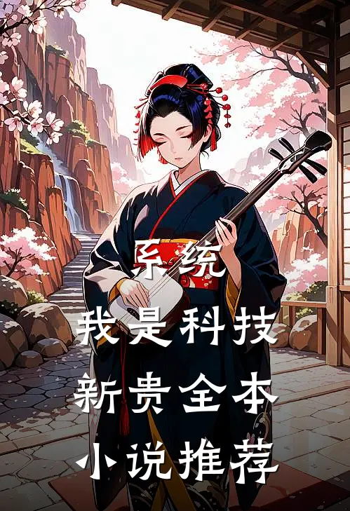 系统：我是科技新贵全本小说推荐