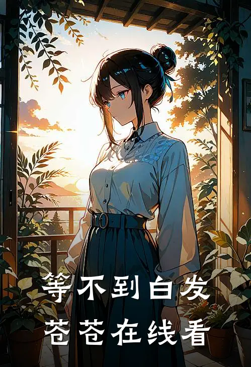 等不到白发苍苍在线看