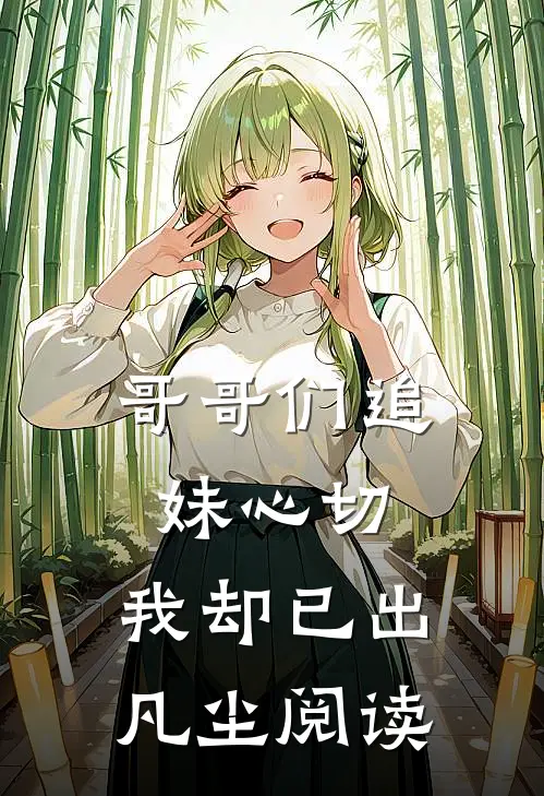 哥哥们追妹心切,我却已出凡尘阅读