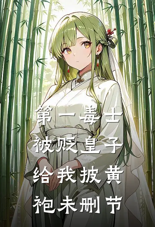 第一毒士：被贬皇子给我披黄袍未删节