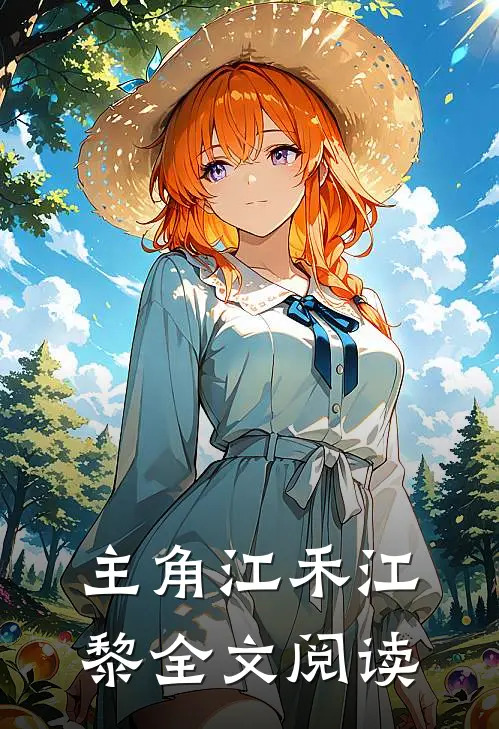 主角江禾江黎全文阅读