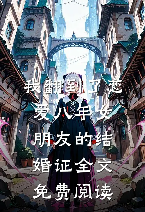 我翻到了恋爱八年女朋友的结婚证全文免费阅读