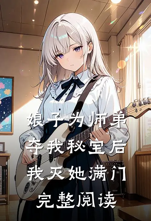 娘子为师弟夺我秘宝后,我灭她满门完整阅读