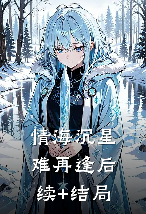 情海沉星难再逢后续+结局
