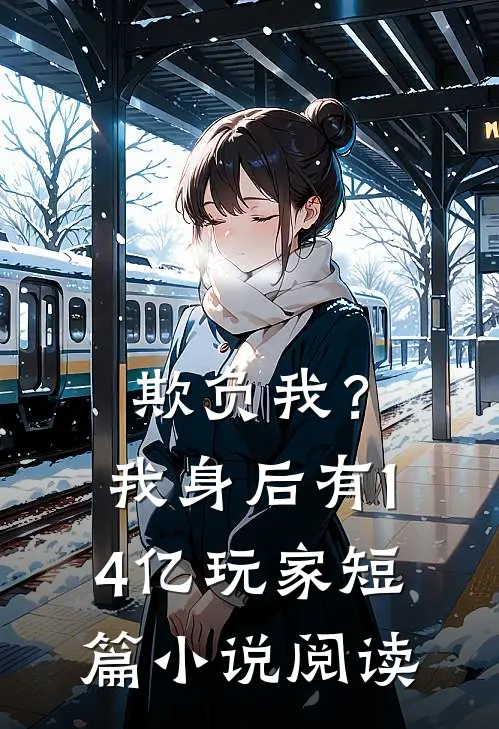 欺负我？我身后有14亿玩家短篇小说阅读