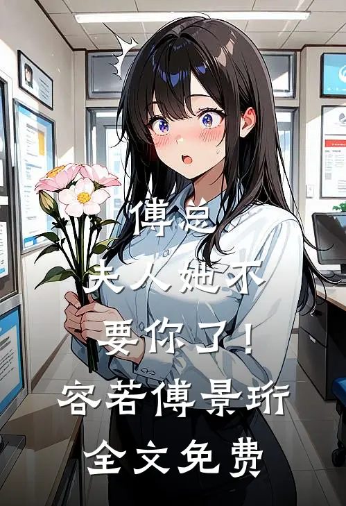 傅总，夫人她不要你了！容若傅景珩全文免费