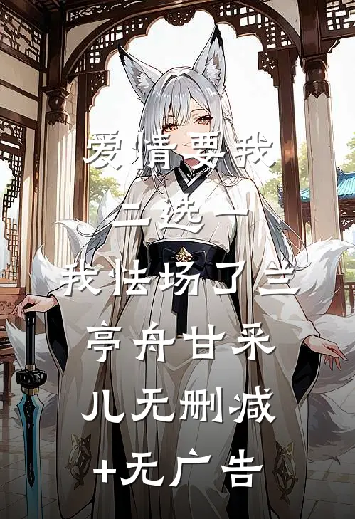 爱情要我二选一，我怯场了兰亭舟甘采儿无删减+无广告