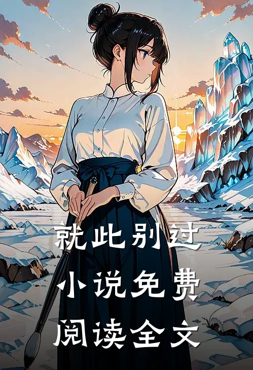就此别过小说免费阅读全文
